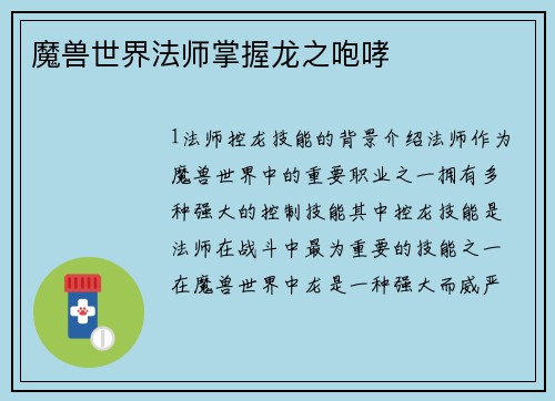 魔兽世界法师掌握龙之咆哮