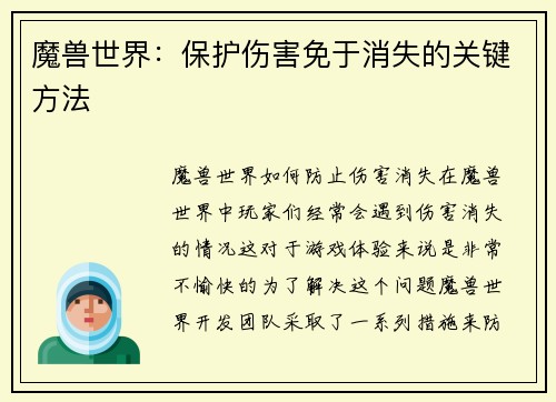 魔兽世界：保护伤害免于消失的关键方法