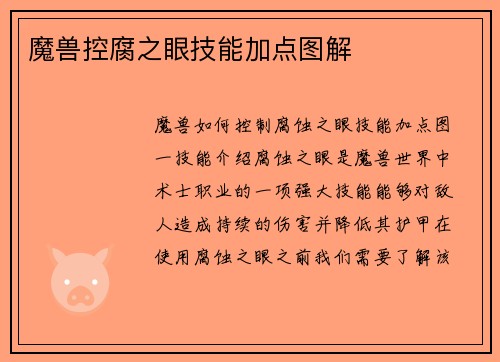 魔兽控腐之眼技能加点图解